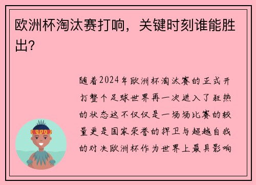 欧洲杯淘汰赛打响，关键时刻谁能胜出？