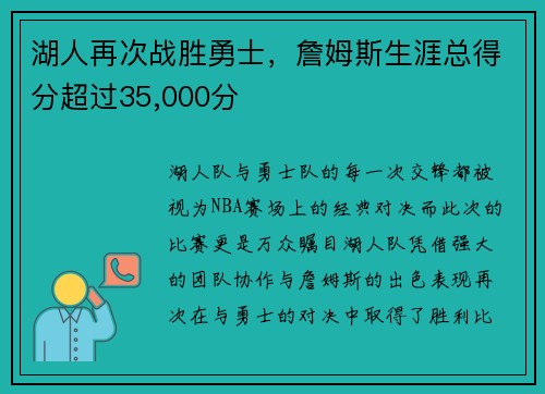 湖人再次战胜勇士,詹姆斯生涯总得分超过35,000分