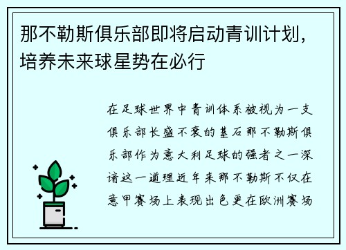 那不勒斯俱乐部即将启动青训计划,培养未来球星势在必行